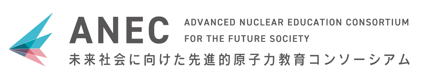 ANEC（Advanced Nuclear Education Consortium for the Future Society：ANEC）未来社会に向けた先進的原子力教育コンソーシアム