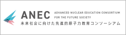 ANEC（Advanced Nuclear Education Consortium）