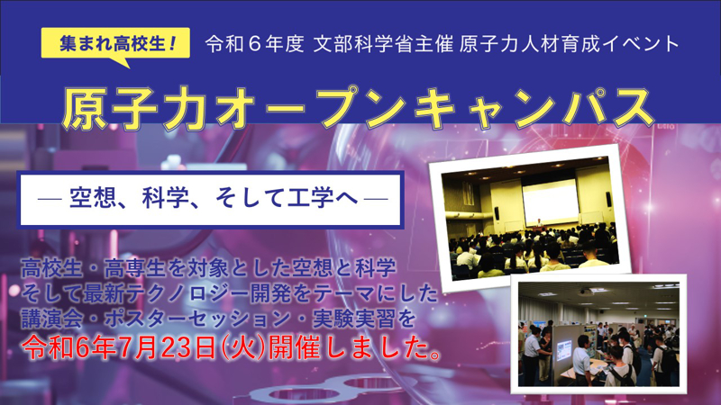 令和6年度「集まれ高校生！原子力オープンキャンパス」