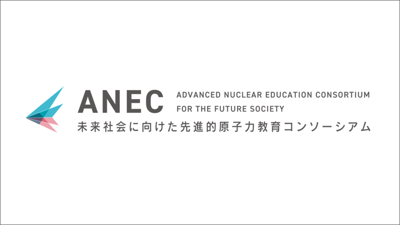 ANEC（未来社会に向けた先進的原子力教育コンソーシアム）