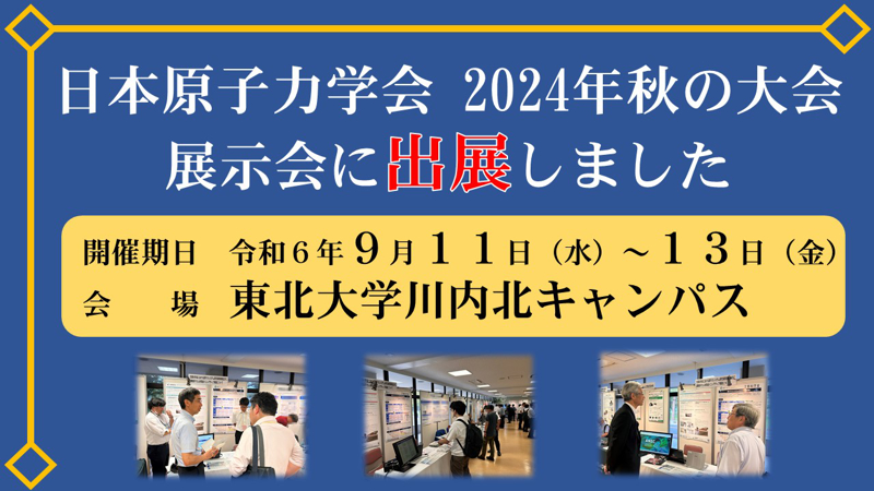 令和6年度 「日本原子力学会秋の大会」　展示会出展