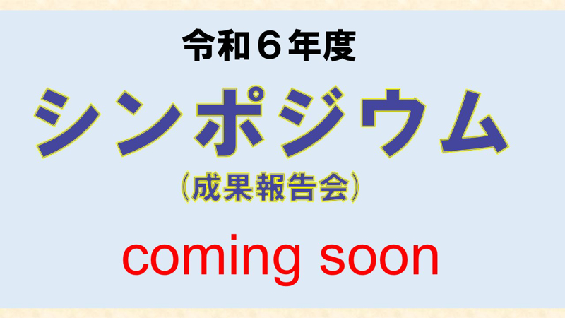 令和6年度 シンポジウム（成果報告会）