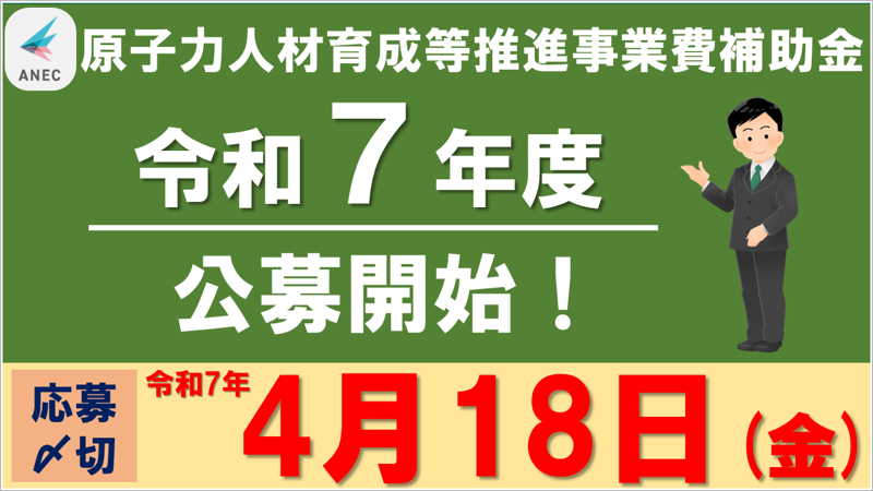 令和7年度 公募開始！