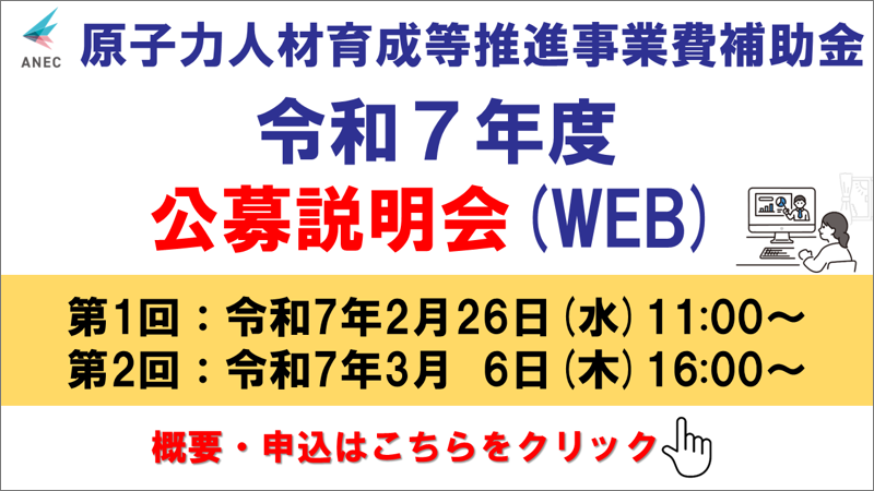 令和7年度 公募説明会