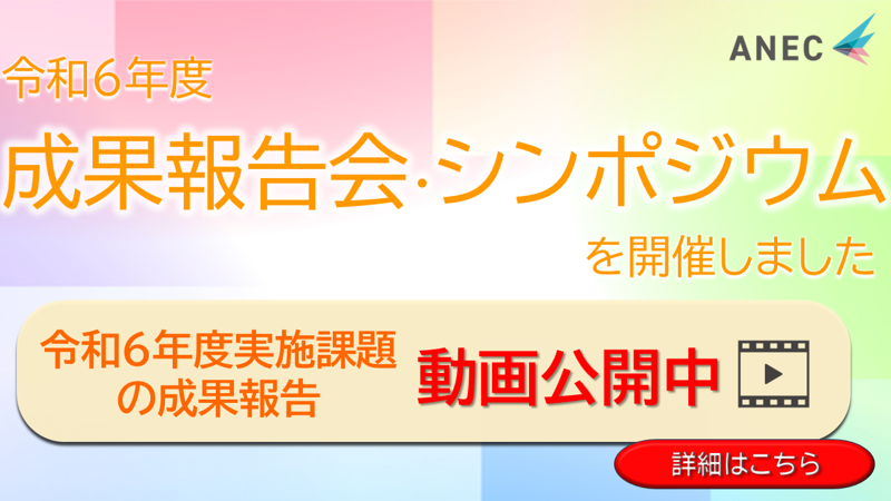 令和6年度 成果報告会・シンポジウム