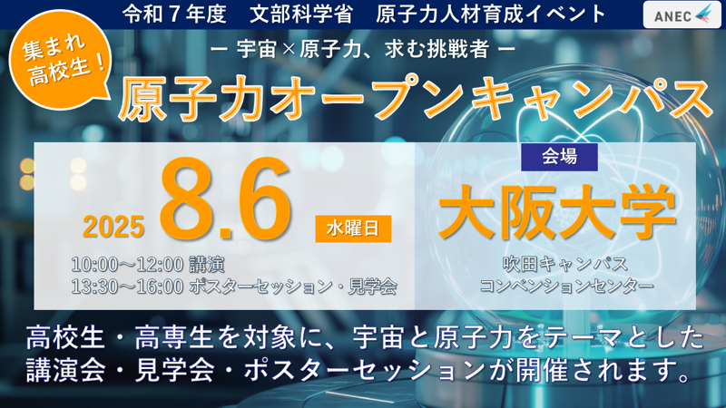 令和7年度「集まれ高校生！原子力オープンキャンパス」
