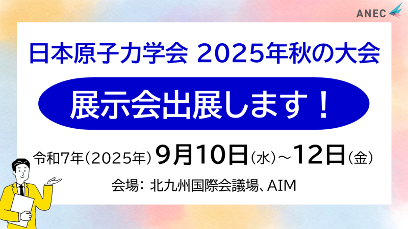 日本原子力学会 2025年秋の大会