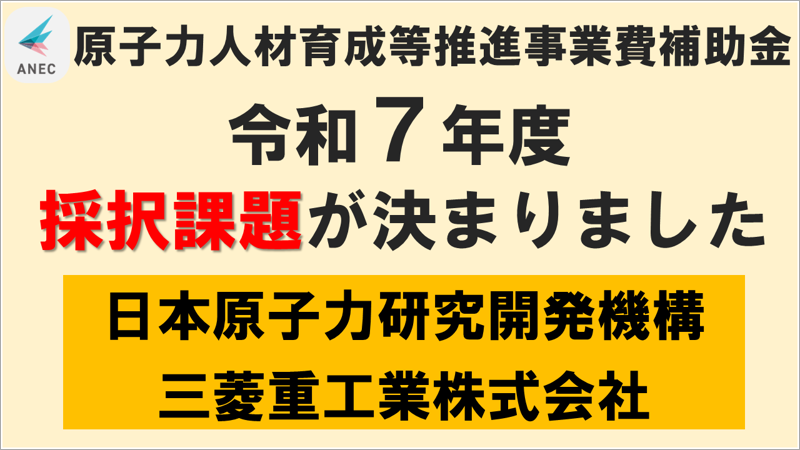 原子力人材育成等推進事業費補助金　令和7年度採択課題が決まりました　日本原子力研究開発機構　三菱重工業株式会社