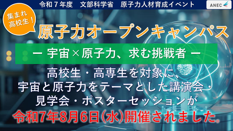 令和7年度「集まれ高校生！原子力オープンキャンパス」