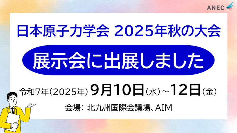 日本原子力学会 2025年秋の大会