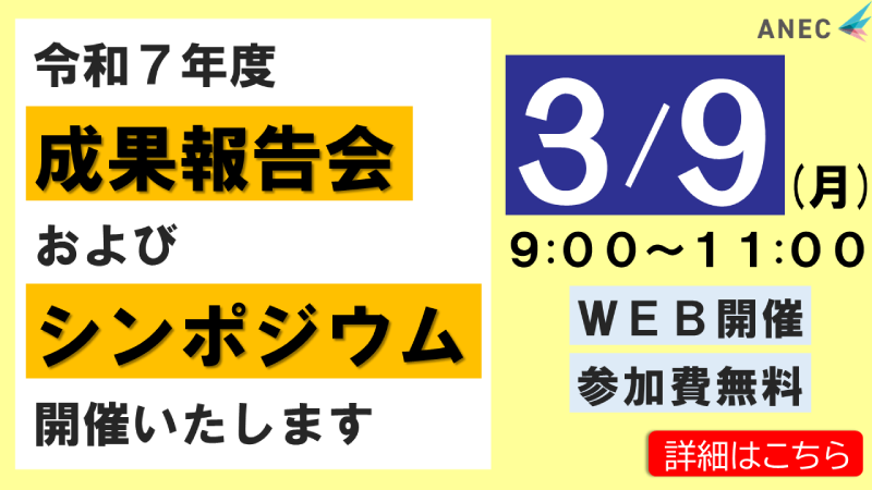 令和7年度成果報告会およびシンポジウムを開催いたします　2026年3月9日（月）9時～11時　WEB開催　参加費無料
