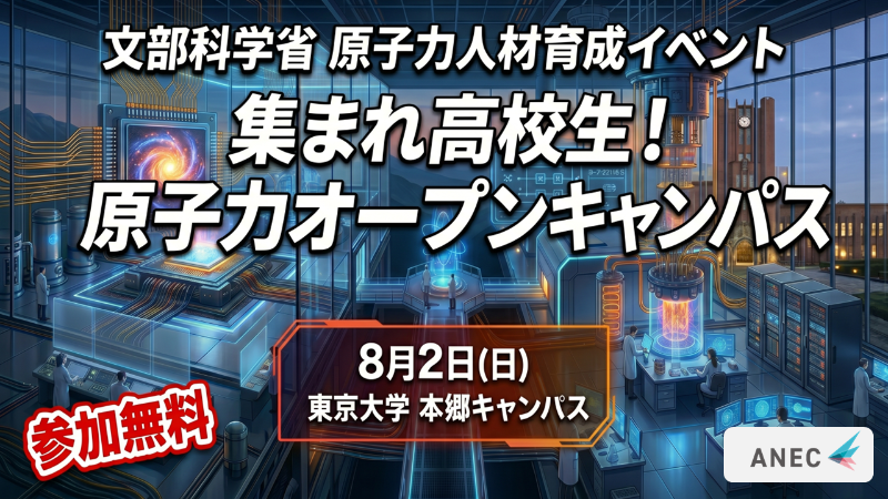 文部科学省 原子力人材育成イベント「集まれ高校生！原子力オープンキャンパス」