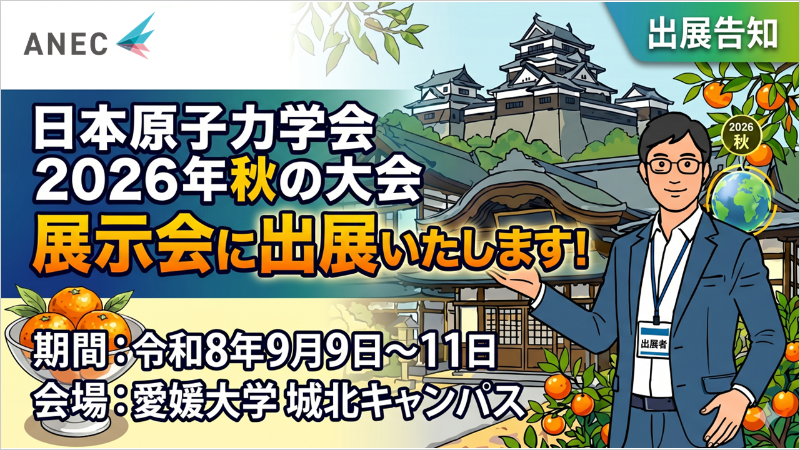 日本原子力学会 2026年秋の大会