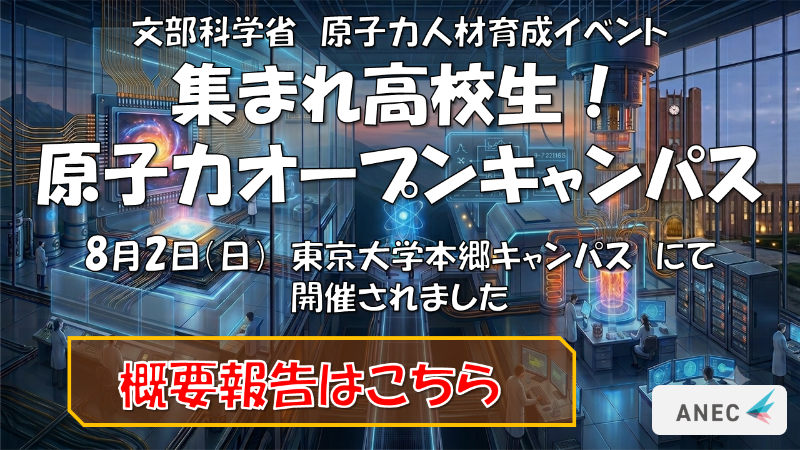 文部科学省 原子力人材育成イベント「集まれ高校生！原子力オープンキャンパス」