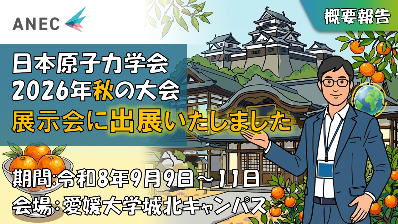 日本原子力学会 2026年秋の大会